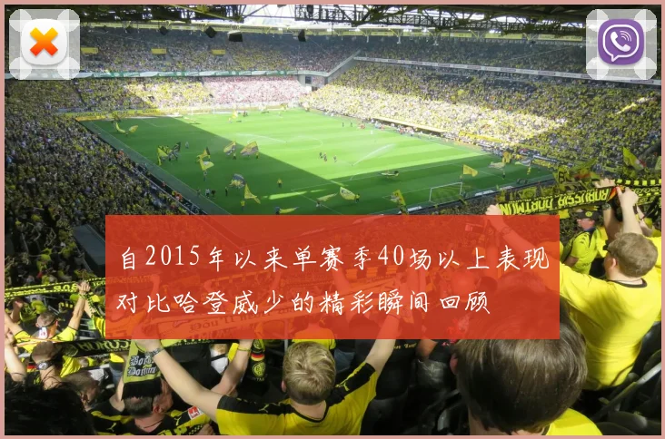 自2015年以来单赛季40场以上表现对比哈登威少的精彩瞬间回顾