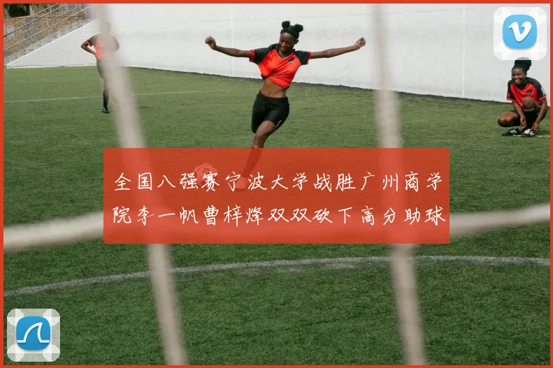 全国八强赛宁波大学战胜广州商学院李一帆曹梓烽双双砍下高分助球队晋级