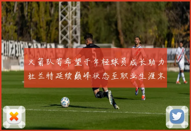 火箭队寄希望于年轻球员成长助力杜兰特延续巅峰状态至职业生涯末期
