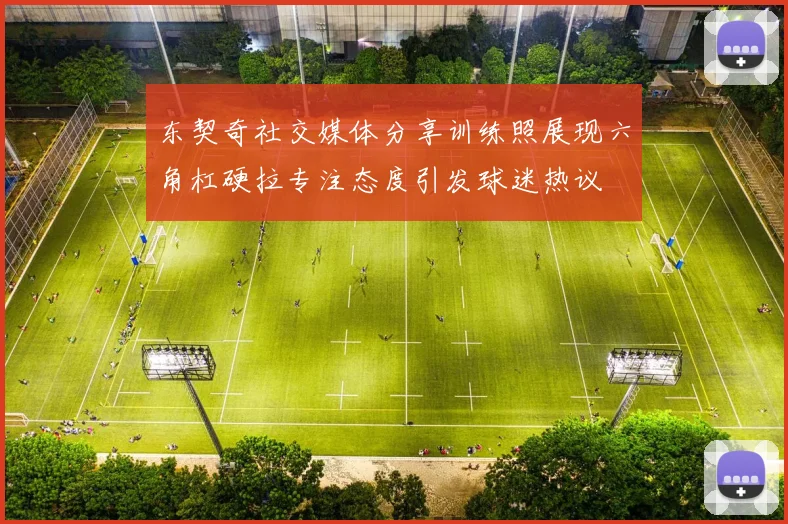 东契奇社交媒体分享训练照展现六角杠硬拉专注态度引发球迷热议