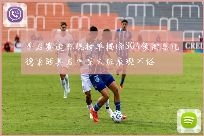季后赛造犯规榜单揭晓SGA领衔恩比德紧随其后申京文班表现不俗