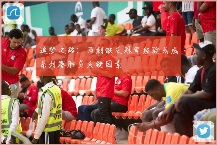 追梦之路：马刺缺乏冠军经验或成系列赛胜负关键因素