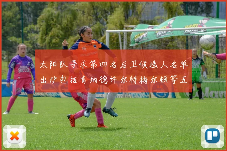 太阳队寻求第四名后卫候选人名单出炉包括肯纳德许尔特梅尔顿等五位球员